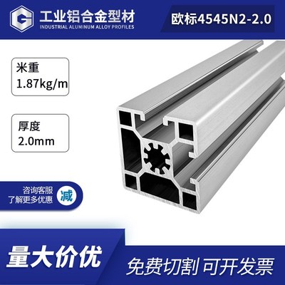 两面封槽欧标4545N2铝合金框架工业铝型材2.0厚流水线工作台型材