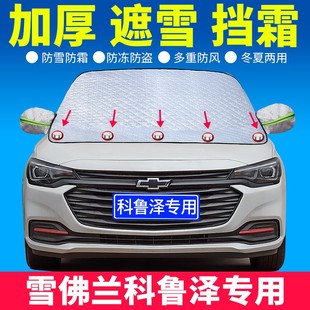 2021款 盖车 雪佛兰科鲁泽专用汽车遮雪挡前挡风玻璃罩防冻防霜冬季