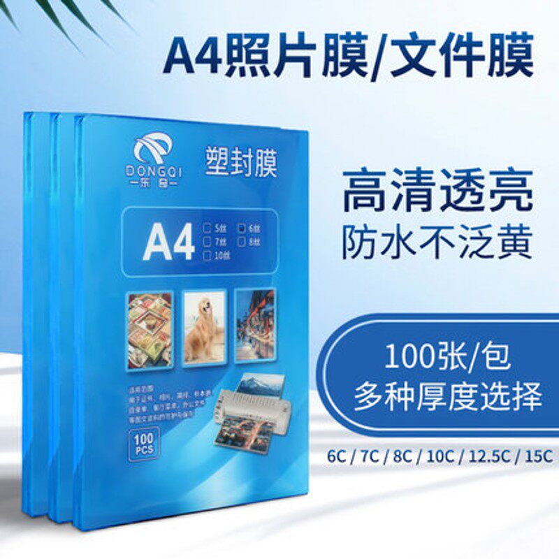 塑封膜a4透明过塑膜过塑机塑料膜自封照片保护膜100张过胶膜速封