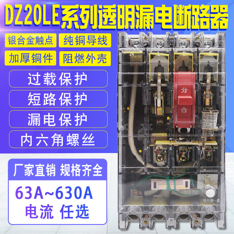 银点 DZ20LE 漏电断路器4P 160A250A400A630A三相四线透明漏电
