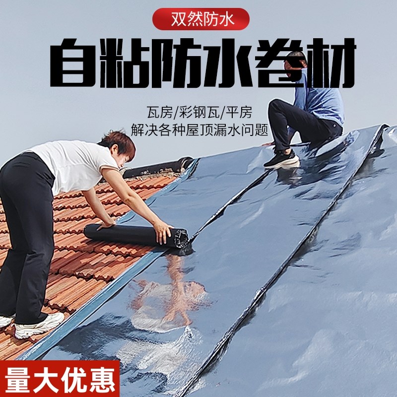 瓦房屋顶防水补漏材料房顶sbs自粘防水卷材油毡防漏水胶带贴