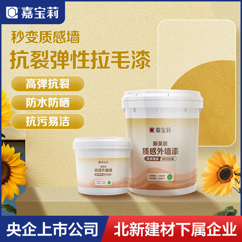 嘉宝莉拉毛漆弹性艺术外墙乳胶漆家用墙面漆肌理漆质感涂料纹理漆