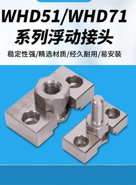 WHD51内螺纹简易型浮动接头WHD71外螺纹简X易型浮动接头