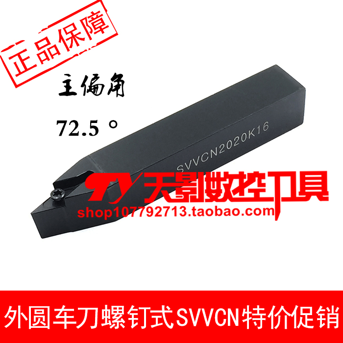 外圆车刀72.5度SVVCN10H/