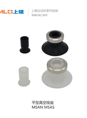 上隆平型真空吸盘MSAN-2 MSAS-6 MSAN-16 MSAN/MSAS-32 MSAN MSAS