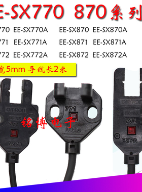 原装槽型传感器EE-SX772 772A 771 770 770A 870 871对射光电感应