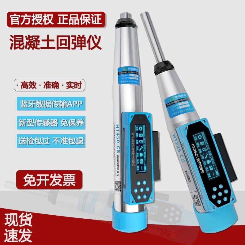 朗睿数显回弹仪HT225-CS云上传数字回弹仪混凝土强度检测仪高强