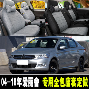 04年-18年老款雪铁龙爱丽舍专用汽车座套全包四季通用亚麻坐垫套