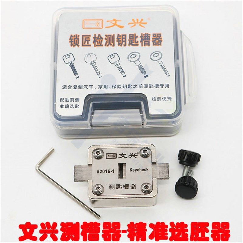 文兴测槽器 测量钥匙胚的是否标准 槽器检测钥匙 选标准钥匙胚形