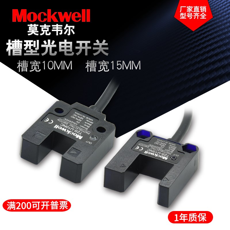 Mockwell莫克韦尔U型槽型光电开关T2S-U10NC/T2S-U15NC