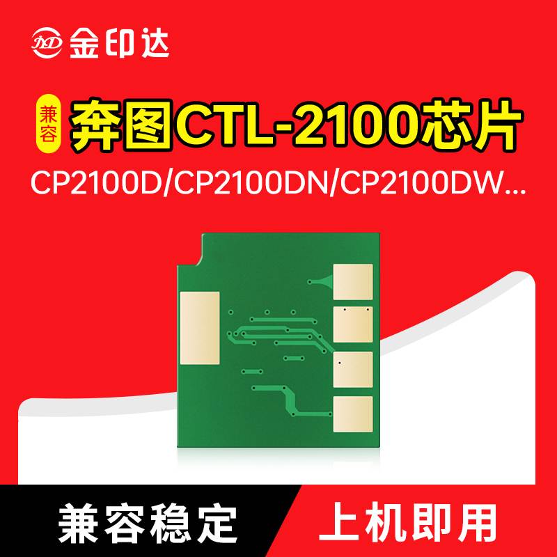 JYD适用奔图CTL-2100芯片CP2100DW粉盒CP2100DN硒鼓CM2100ADW清零