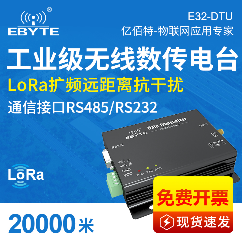 亿佰特无线数传车载电台大功率485通讯模块433M串口Lora DTU终端