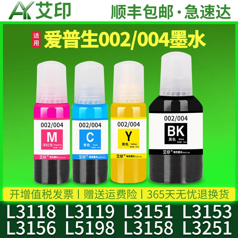 适用爱普生004墨水L3118 L3119 L3151L3153L3156L5198L3158L3251L