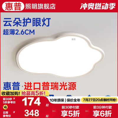 惠普护眼卧室灯现代简约led书房全光谱主卧儿童房间云朵灯吸顶灯