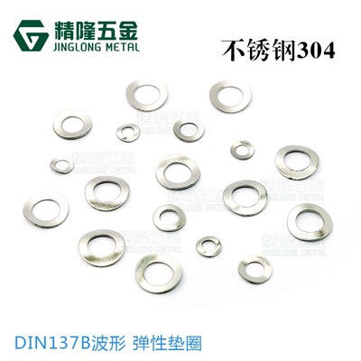 DIN137A/B波形鞍形弹性垫圈垫片M3456介子华司不锈钢304波纹GB955