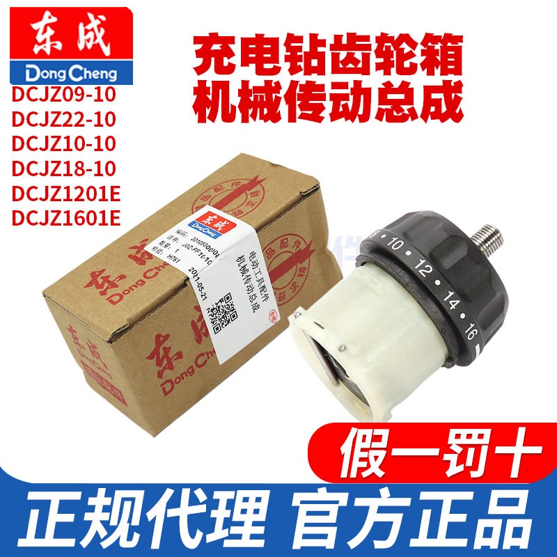 东成充电钻齿轮箱锂电dcjz10/09/18/-10东城手钻电动工具配件1201