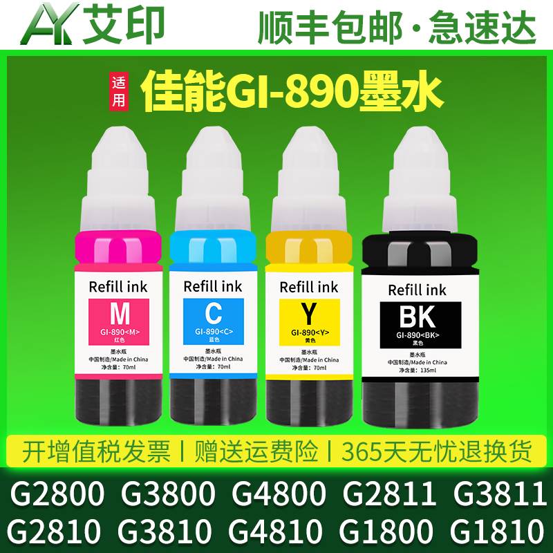 适用佳能G2800打印机墨水G3800 G2810G3810G2811G3812G4810G4800G