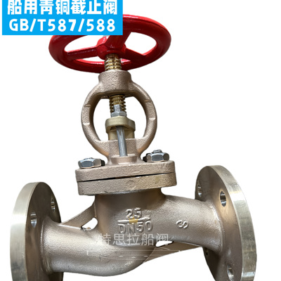 船用青铜法兰截止阀GB/T587/588