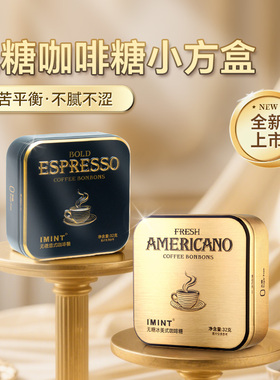 IMINT木糖醇咖啡糖无糖咖啡糖咖啡糖冰美式意式开车犯困清凉浓香