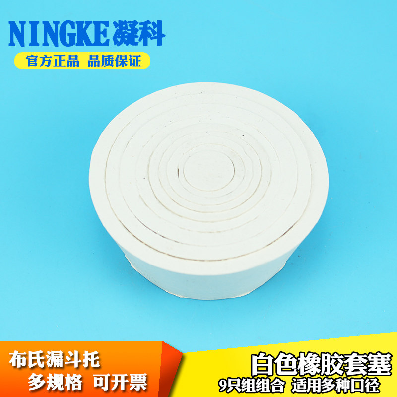 凝科 布氏漏斗用橡胶漏斗托塞 橡胶套塞 9套组带孔白胶塞