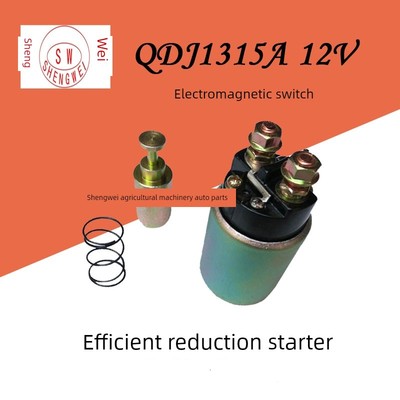 QDJ1315A减速起动机叉车电磁开关12V铲车吸铁吸拉吸力启动马达