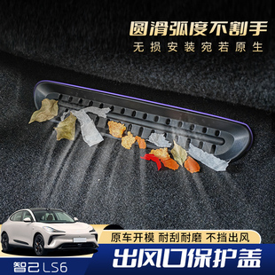 专用智己Ls6车内饰后排座椅下出风口保护罩盖防堵改装 饰配件用品