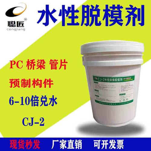 聪匠牌CJ-2隧道PC工厂预制梁场路边石专用脱模剂6-10倍兑水