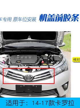 适用于卡罗拉前盖胶条141516年款卡罗拉前中网上胶条机盖前密封条