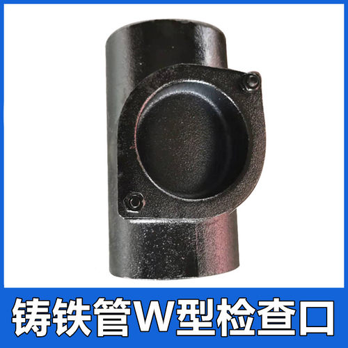 柔性铸铁管W型检查口DN50 75 100 150下水排水管件配件接头4寸