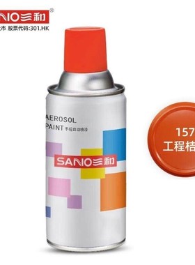 三和SANO手喷漆工业防腐漆金属防锈漆汽车轮毂喷漆#157工程桔