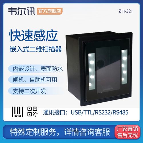 韦尔讯Z11-321 游戏机行业扫描 闸机快递柜自助终端机专用嵌入式