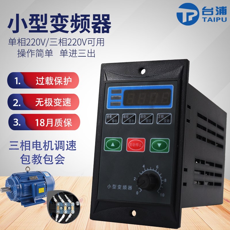 小型 单相变频器电调速器单相转相输出变频调速关