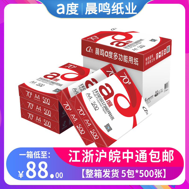 晨鸣度复印打印纸整箱包白纸单包张办公用纸草稿,办公设备/耗材/相关服务,复印纸,淘宝优惠券,粉丝福利购,淘宝优惠卷