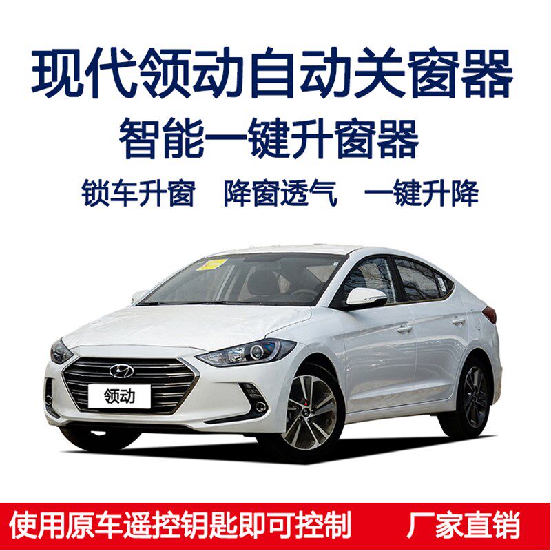 现代领动悦动名图朗动自动关器一键升器遥控车升降关闭器