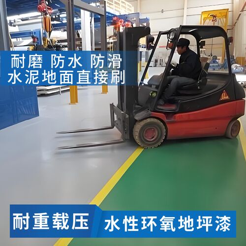 耐重载地坪漆耐磨水性漆室内水泥地面漆环氧地坪漆工厂防滑漆