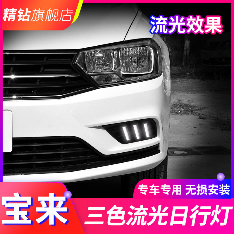 款宝来 宝来传奇改装日间行车灯流光转向
