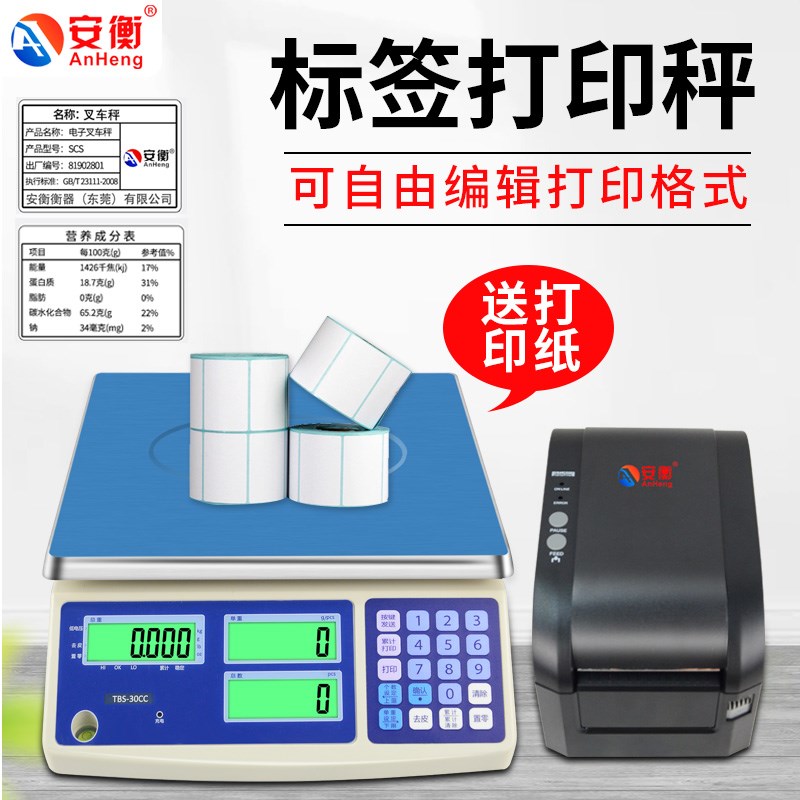 安衡带不干胶打印电子秤工业标签条码称30kg高精度商用打印台秤
