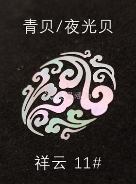 青贝夜光贝螺钿祥原片直切镶嵌大漆漆器漆艺漆画材料