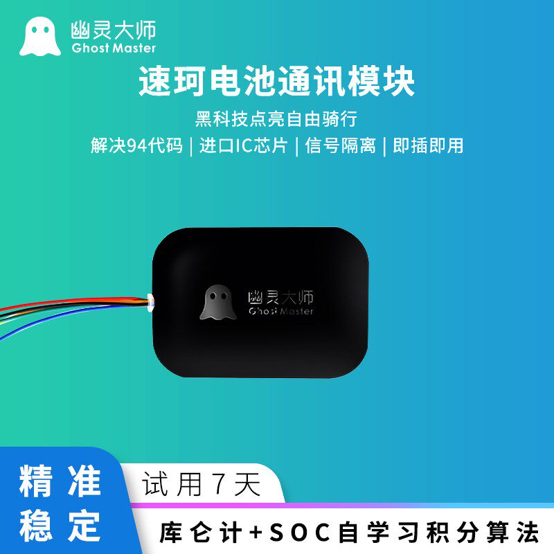 幽灵大师速珂电池模块\\破解代码第方通讯兼容