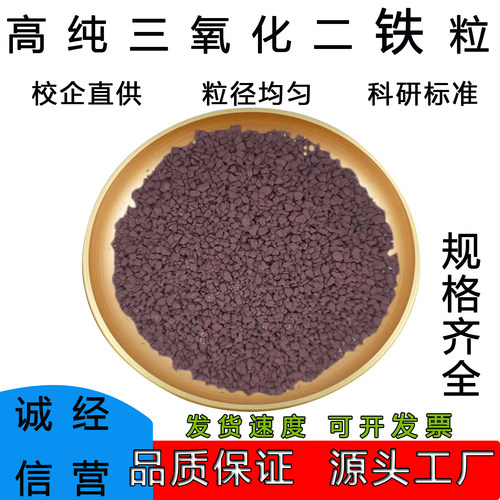 Fe2O3高纯99.99氧化铁颗粒