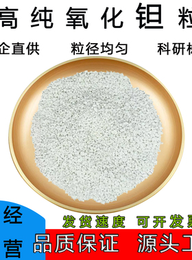 五氧化二钽颗粒Ta2O5高纯99.99真空光学镀膜材料科研氧化钽颗粒