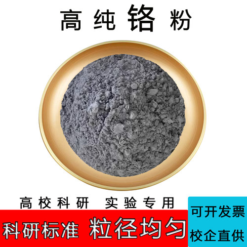 高纯铬粉末Cr元素微米纳米级单质粉末电解镀膜高纯度超细金属铬粉