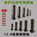 秸秆还田机刀片销轴玉米收割机粉粹机打草机专用12.9级渗碳销子