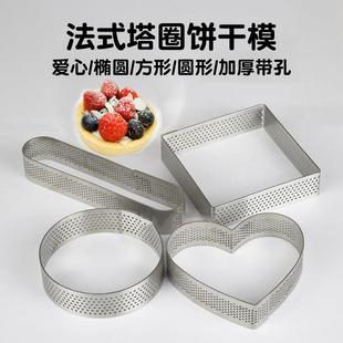 爱心形法式塔圈不锈钢塔壳布列塔尼模具椭圆形哒壳冲孔挞派水果塔