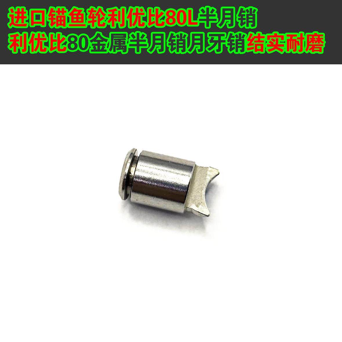 利优比80L半月销利优比80金属半月销月牙销结实耐磨进口锚鱼轮,户外/登山/野营/旅行用品,鱼线轮,淘宝优惠券,粉丝福利购,淘宝优惠卷