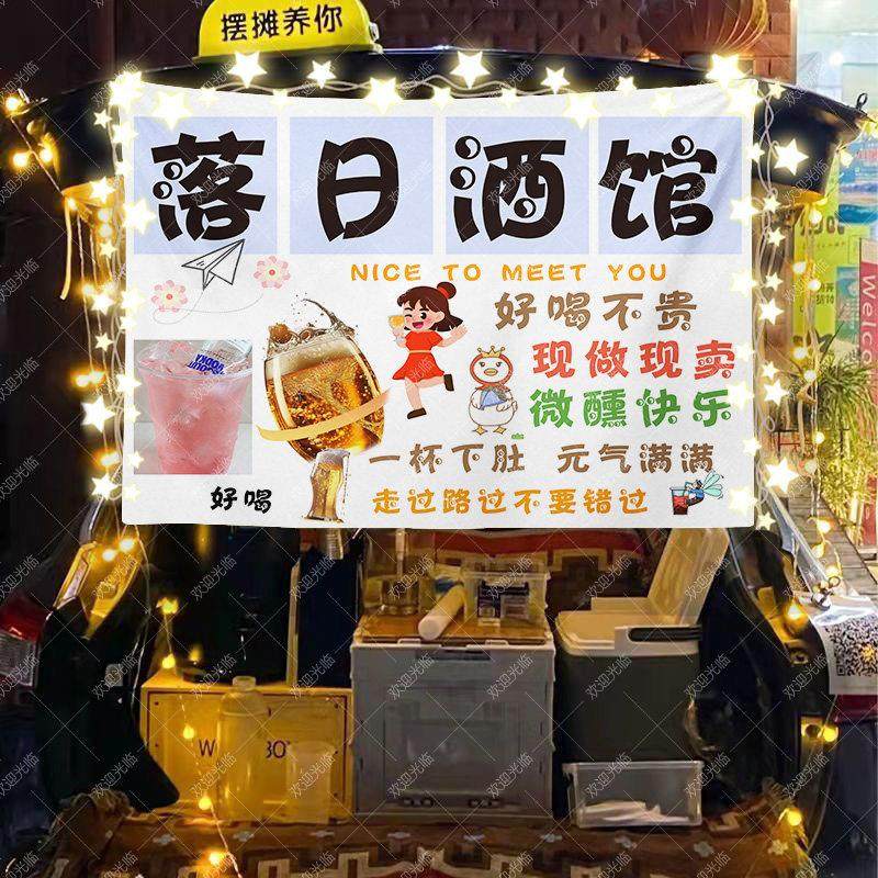 落日酒馆街边微醺网红公路酒馆摆摊广告布后备箱招牌推车挂布台布,居家布艺,挂毯/壁毯,淘宝优惠券,粉丝福利购,淘宝优惠卷