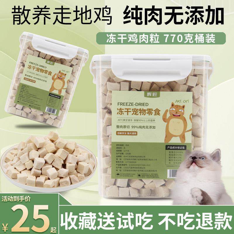 冻干鸡肉粒猫零食营养鸡胸肉猫咪零食增肥发腮500g桶狗狗宠物猫粮,宠物/宠物食品及用品,猫冻干零食,淘宝优惠券,粉丝福利购,淘宝优惠卷