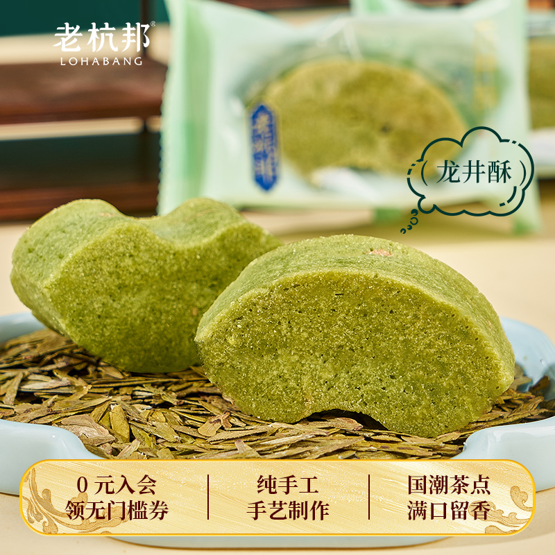 老杭邦臻品龙井酥杭州特产龙井茶饼手工茶糕传统糕点茶点送礼佳品