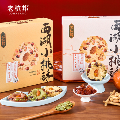 老杭邦酥性饼干250g核桃原味盒装