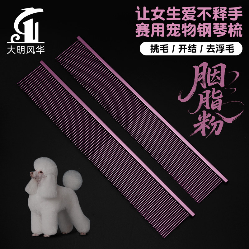 胭脂粉色宠物梳子女生用美容钢琴梳拉毛开结梳挑狗挑毛造型直排梳